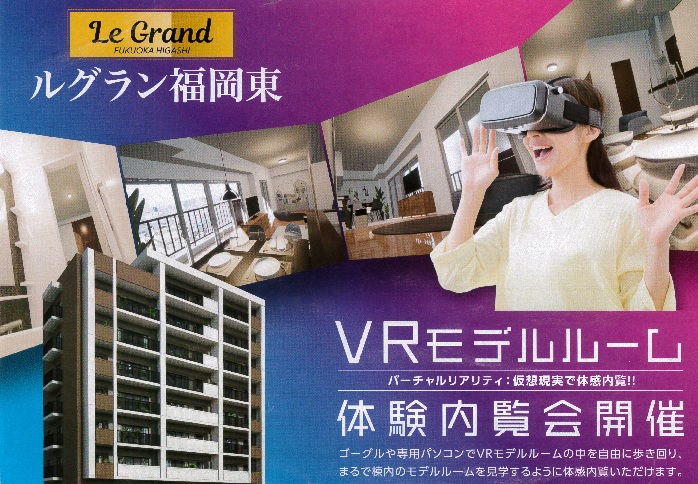 ｖｒモデルルームが完成しました ルグラン福岡東