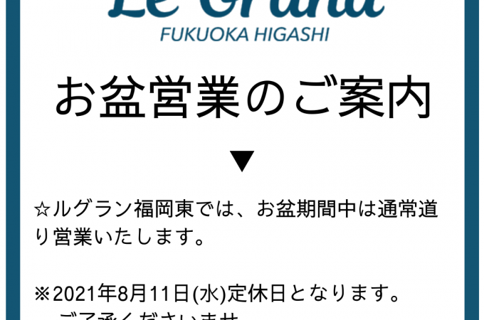 お盆営業のご案内