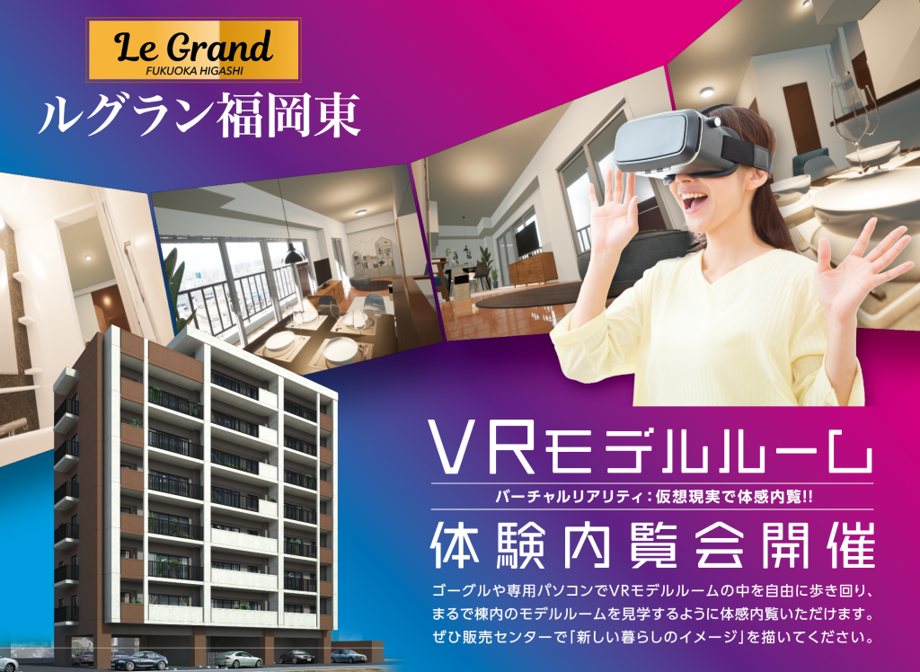 ルグラン福岡東VRモデルルーム