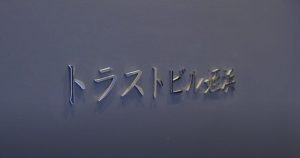 トラストビル姪浜　エントランス文字