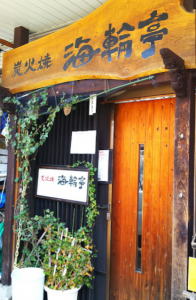 炭火焼海輪亭