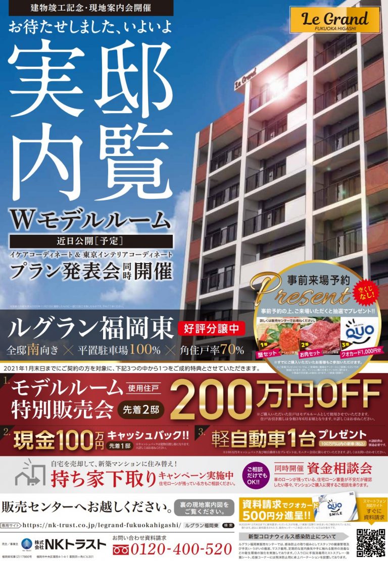 ルグラン福岡東 分譲マンション 来場キャンペーン開催中! 福岡の不動産会社株式会社NKトラスト ルグラン福岡東 分譲マンション 来場キャンペーン開催中! 福岡の不動産会社株式会社NKトラスト