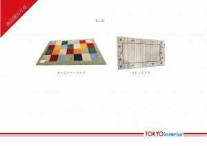 東京インテリアコーディネート⑥