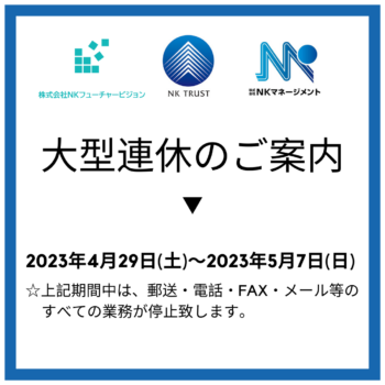2023年　大型連休のご案内