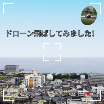 ドローン飛ばすイメージのアイキャッチ
