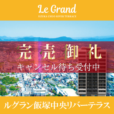 第一期完売御礼ルグラン飯塚中央リバーテラス